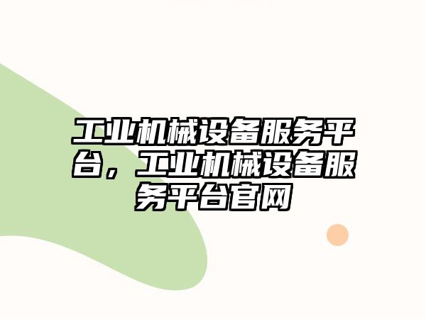 工業機械設備服務平臺，工業機械設備服務平臺官網