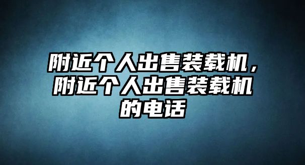 附近個人出售裝載機，附近個人出售裝載機的電話