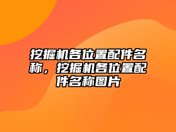 挖掘機各位置配件名稱，挖掘機各位置配件名稱圖片