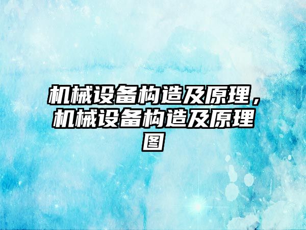 機械設備構造及原理，機械設備構造及原理圖