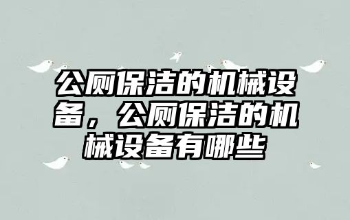 公廁保潔的機械設備，公廁保潔的機械設備有哪些