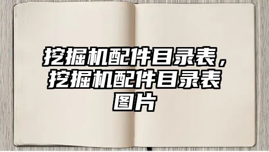 挖掘機配件目錄表，挖掘機配件目錄表圖片