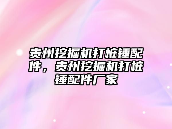 貴州挖掘機打樁錘配件，貴州挖掘機打樁錘配件廠家