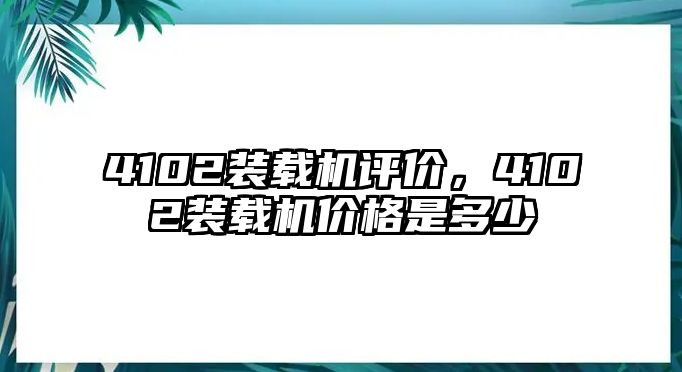 4102裝載機評價，4102裝載機價格是多少