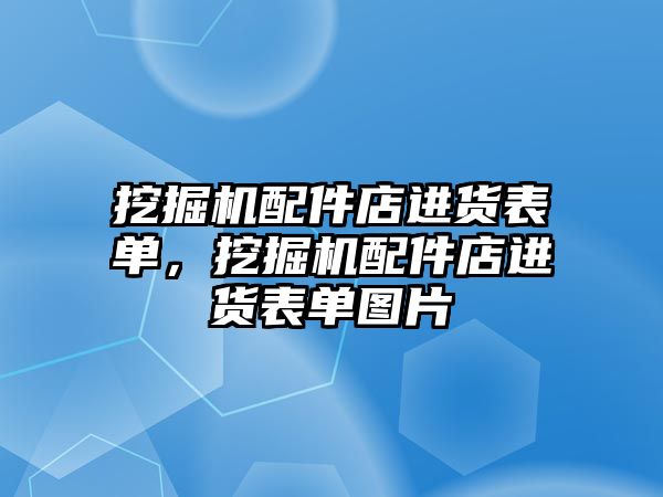 挖掘機配件店進貨表單，挖掘機配件店進貨表單圖片