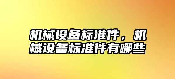 機械設備標準件，機械設備標準件有哪些