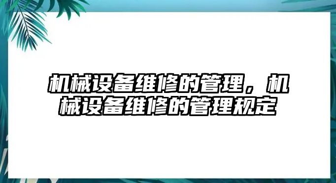 機械設備維修的管理，機械設備維修的管理規定