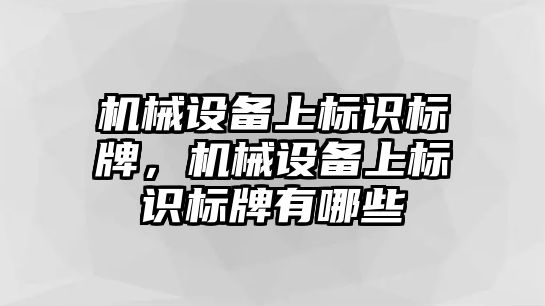 機械設備上標識標牌，機械設備上標識標牌有哪些