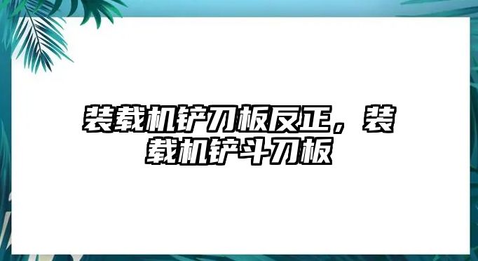 裝載機鏟刀板反正，裝載機鏟斗刀板