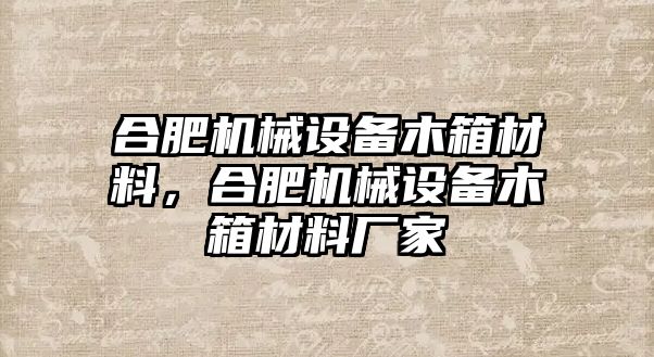 合肥機械設備木箱材料，合肥機械設備木箱材料廠家