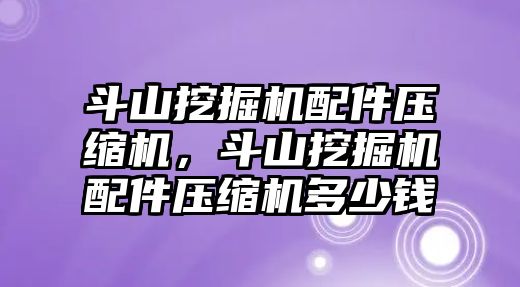 斗山挖掘機(jī)配件壓縮機(jī)，斗山挖掘機(jī)配件壓縮機(jī)多少錢