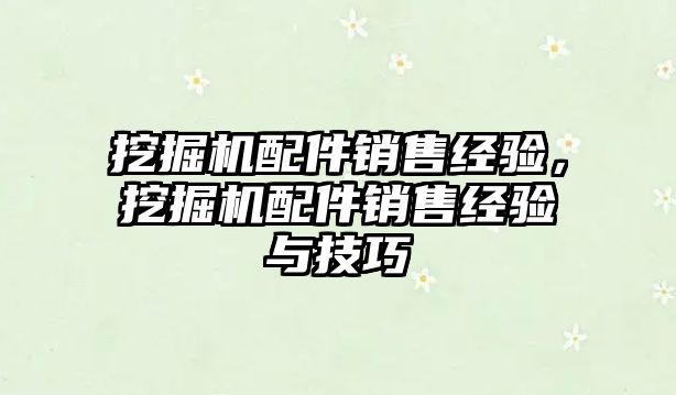 挖掘機配件銷售經(jīng)驗，挖掘機配件銷售經(jīng)驗與技巧