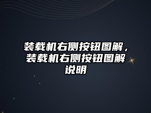 裝載機右側(cè)按鈕圖解，裝載機右側(cè)按鈕圖解說明