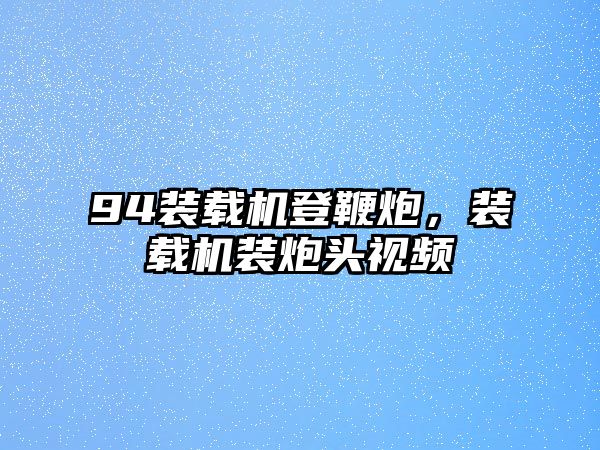 94裝載機登鞭炮，裝載機裝炮頭視頻