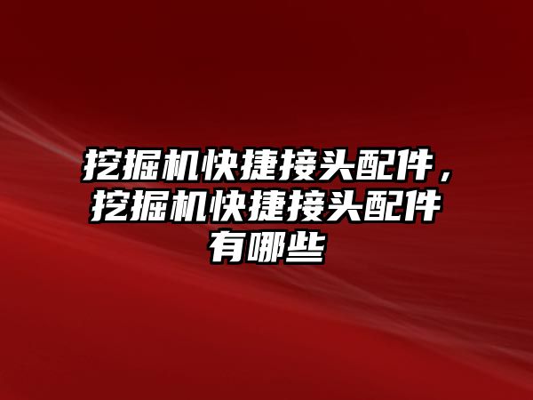 挖掘機快捷接頭配件，挖掘機快捷接頭配件有哪些