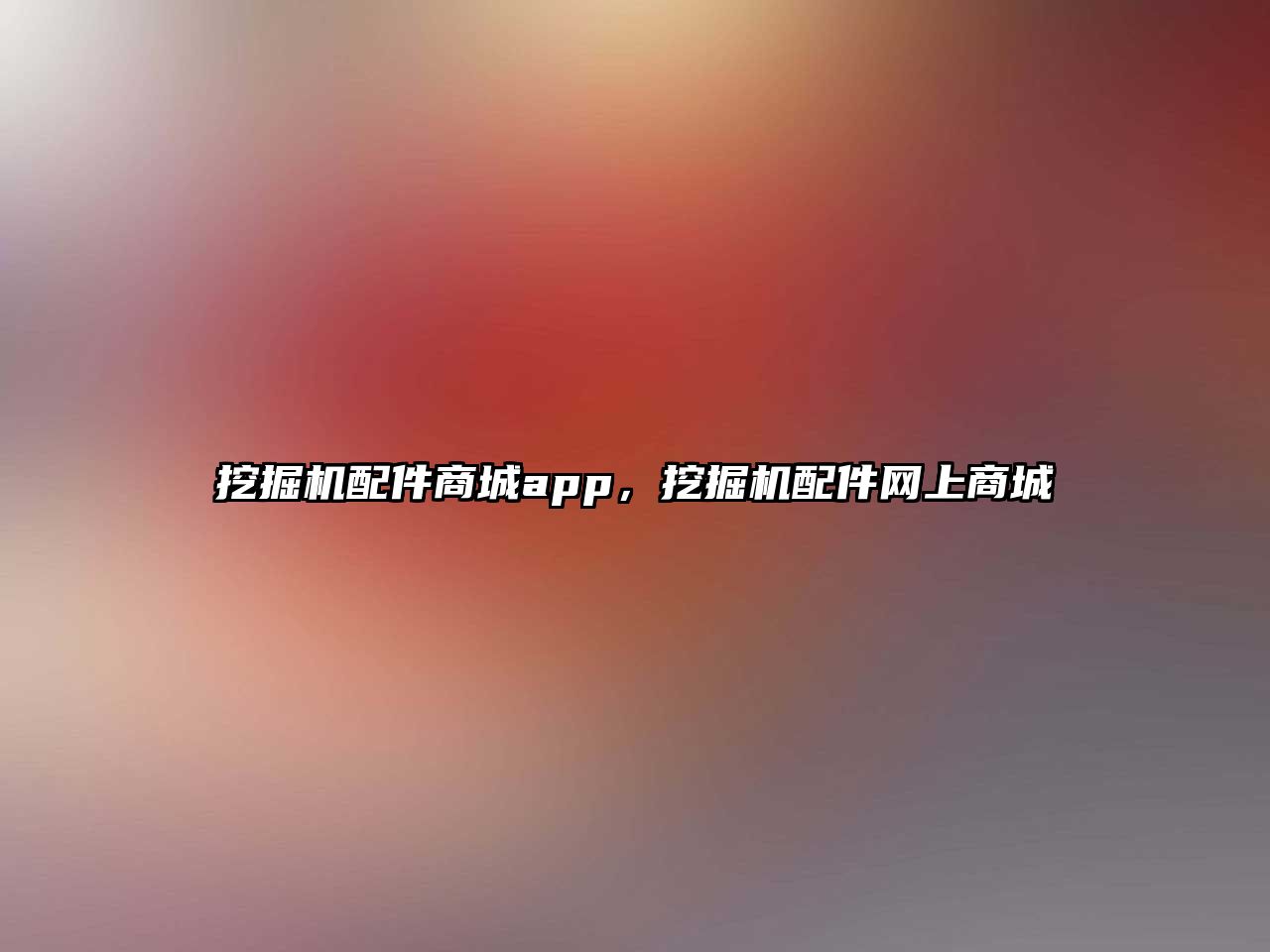 挖掘機配件商城app，挖掘機配件網上商城