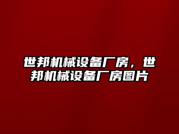 世邦機械設備廠房，世邦機械設備廠房圖片