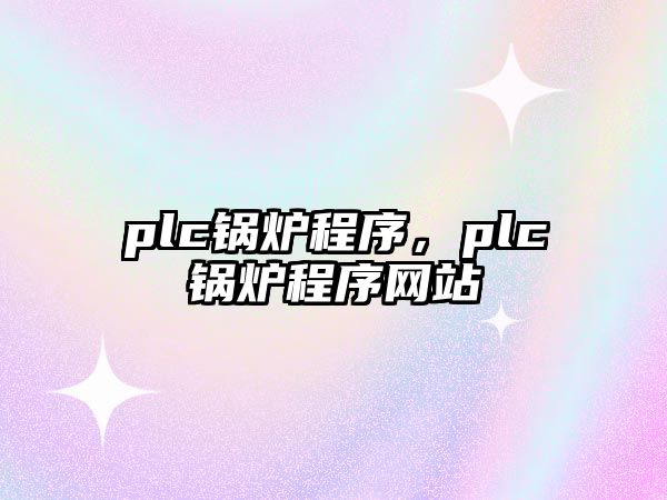 plc鍋爐程序，plc鍋爐程序網(wǎng)站