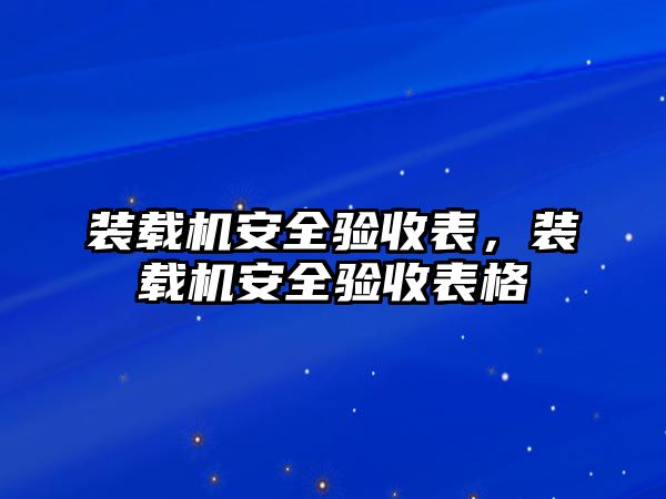 裝載機(jī)安全驗(yàn)收表，裝載機(jī)安全驗(yàn)收表格