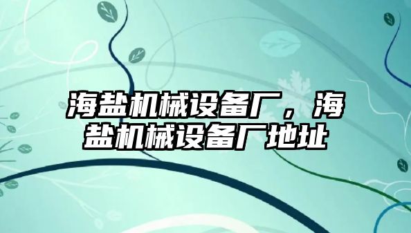 海鹽機械設備廠，海鹽機械設備廠地址