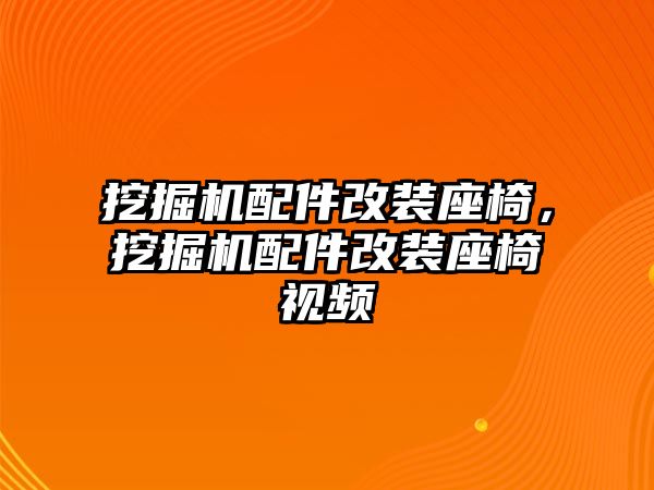 挖掘機配件改裝座椅，挖掘機配件改裝座椅視頻