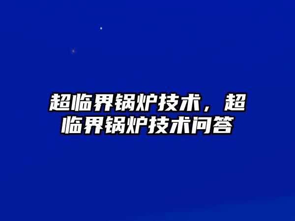 超臨界鍋爐技術，超臨界鍋爐技術問答