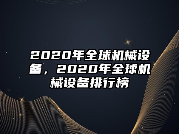 2020年全球機械設備，2020年全球機械設備排行榜