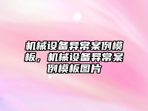 機械設備異常案例模板，機械設備異常案例模板圖片