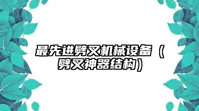 最先進劈叉機械設(shè)備（劈叉神器結(jié)構(gòu)）