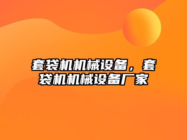 套袋機機械設備，套袋機機械設備廠家