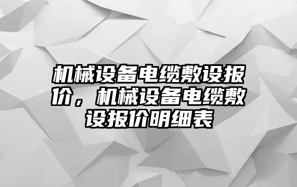 機(jī)械設(shè)備電纜敷設(shè)報(bào)價(jià)，機(jī)械設(shè)備電纜敷設(shè)報(bào)價(jià)明細(xì)表