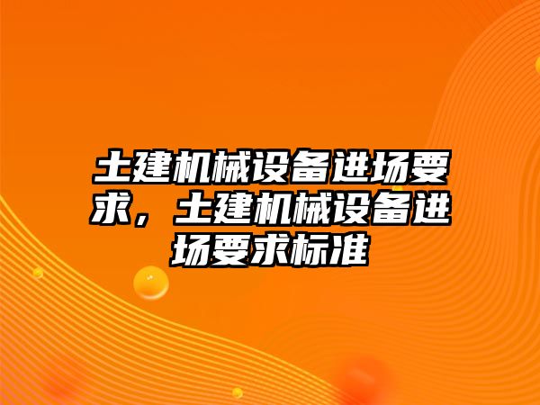 土建機械設備進場要求，土建機械設備進場要求標準