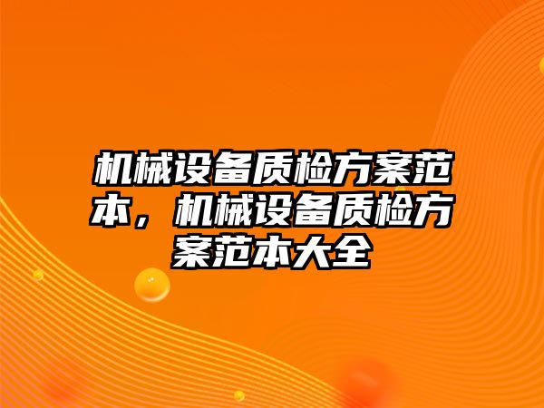 機械設備質檢方案范本，機械設備質檢方案范本大全