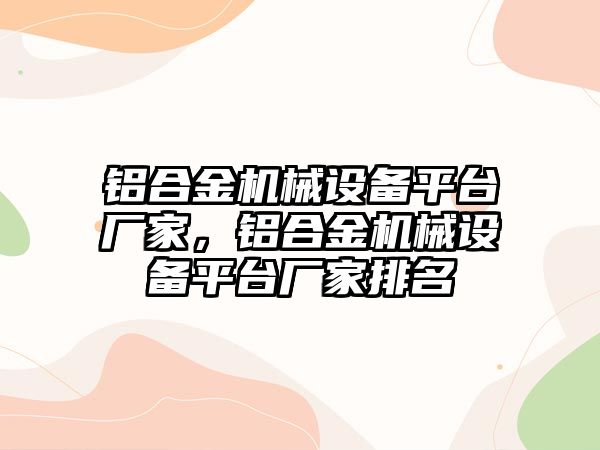 鋁合金機械設備平臺廠家，鋁合金機械設備平臺廠家排名