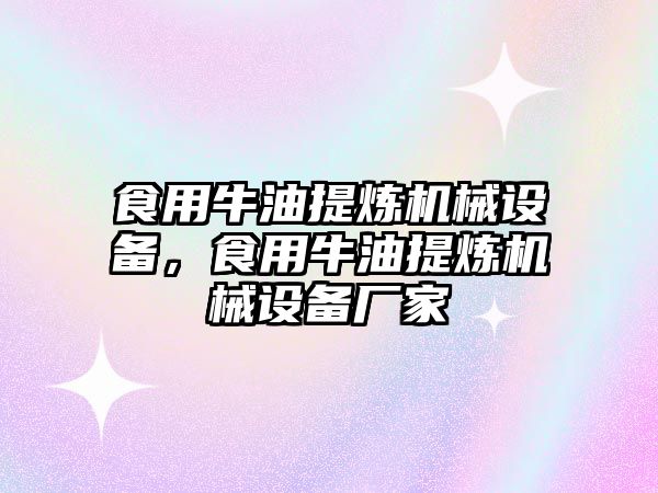 食用牛油提煉機械設備，食用牛油提煉機械設備廠家