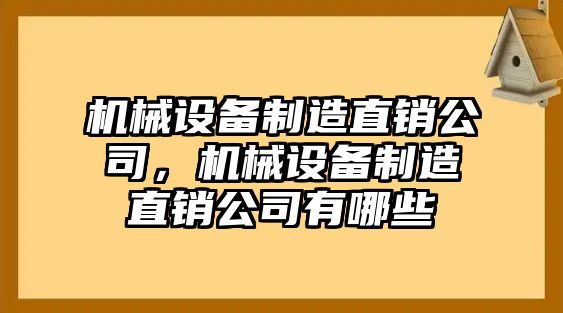 機械設備制造直銷公司，機械設備制造直銷公司有哪些