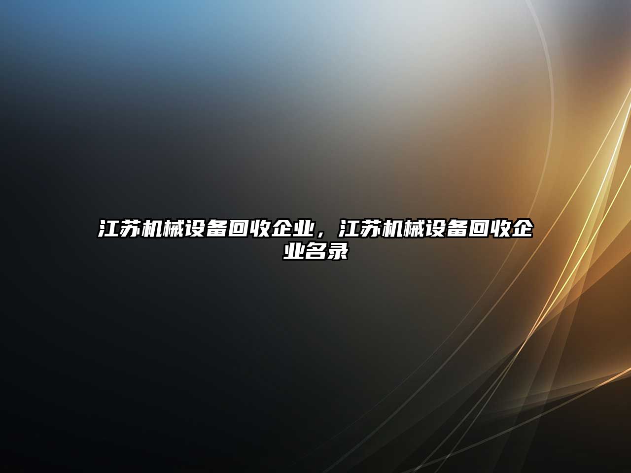 江蘇機械設備回收企業，江蘇機械設備回收企業名錄