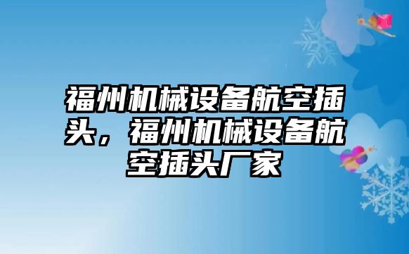 福州機械設(shè)備航空插頭，福州機械設(shè)備航空插頭廠家