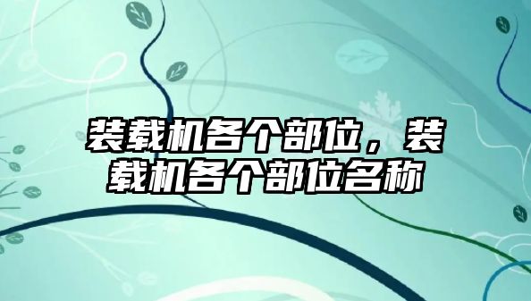 裝載機(jī)各個(gè)部位，裝載機(jī)各個(gè)部位名稱(chēng)