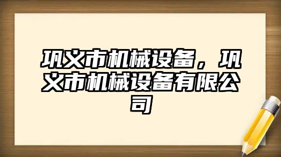 鞏義市機械設備，鞏義市機械設備有限公司