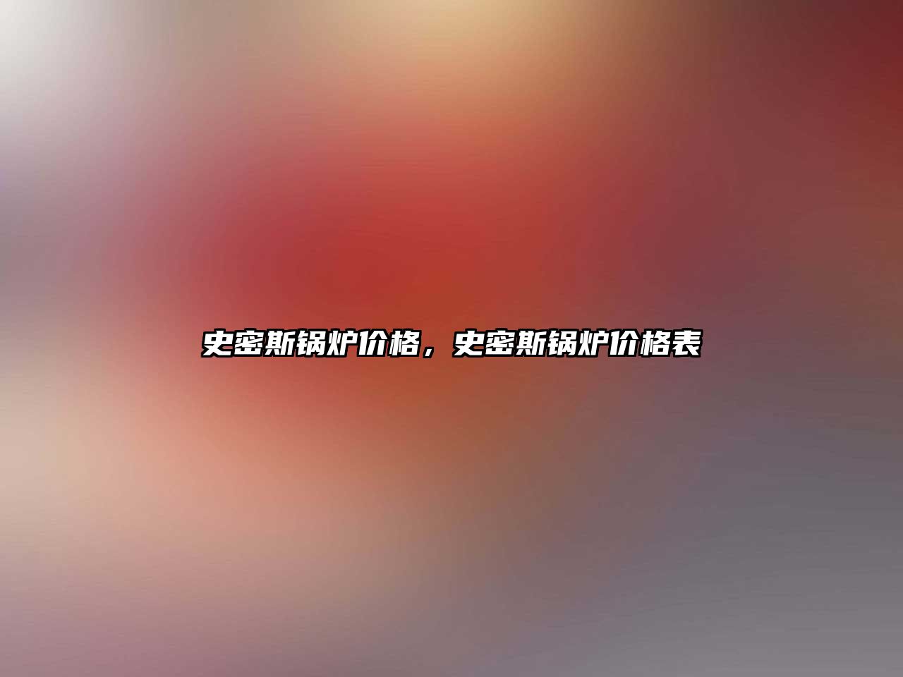 史密斯鍋爐價格，史密斯鍋爐價格表