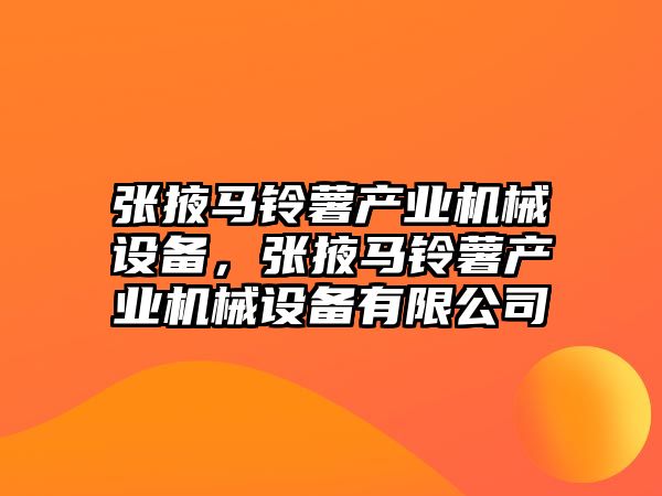 張掖馬鈴薯產業機械設備，張掖馬鈴薯產業機械設備有限公司