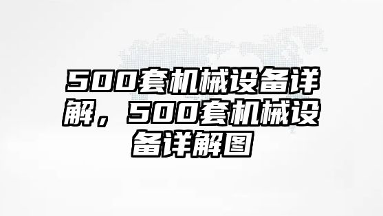 500套機械設備詳解，500套機械設備詳解圖