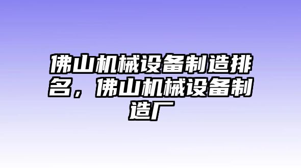 佛山機械設備制造排名，佛山機械設備制造廠