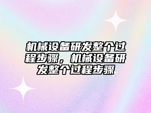 機械設備研發整個過程步驟，機械設備研發整個過程步驟