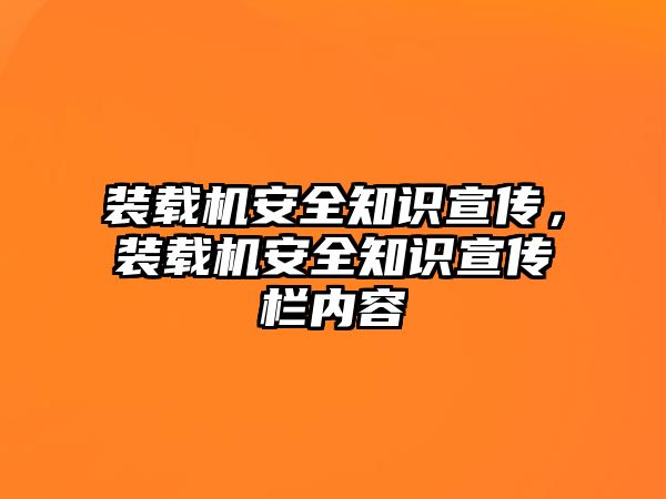 裝載機安全知識宣傳，裝載機安全知識宣傳欄內容