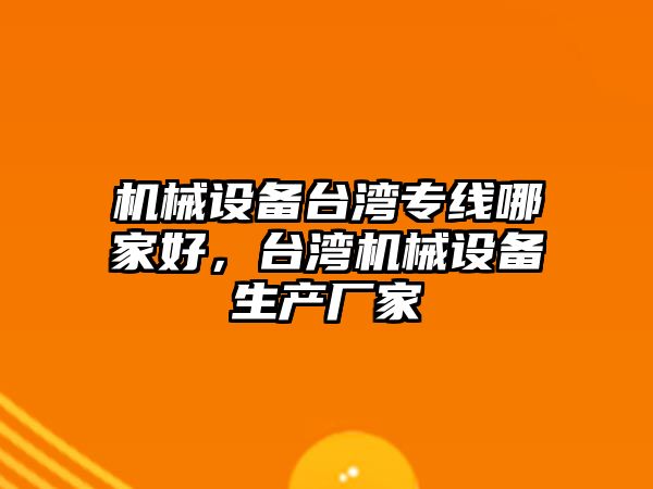 機械設備臺灣專線哪家好，臺灣機械設備生產廠家