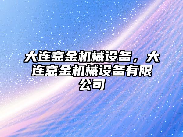 大連意金機械設備，大連意金機械設備有限公司