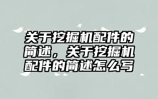 關(guān)于挖掘機配件的簡述，關(guān)于挖掘機配件的簡述怎么寫