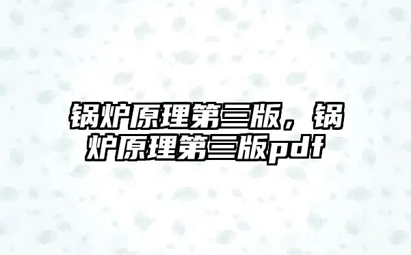 鍋爐原理第三版，鍋爐原理第三版pdf